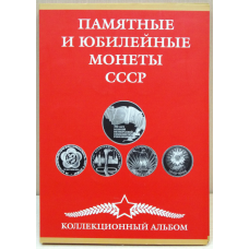 Альбом під набір ювілейних рублів СРСР