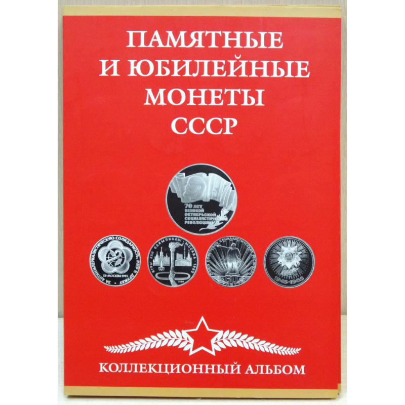 Альбом під набір ювілейних рублів СРСР Альбом під набір ювілейних рублів СРСР