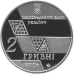 Монета Михаил Грушевский 2 грн. Монета Михаил Грушевский 2 грн.