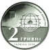 Монета 200 лет Харьковскому университету 2 грн.