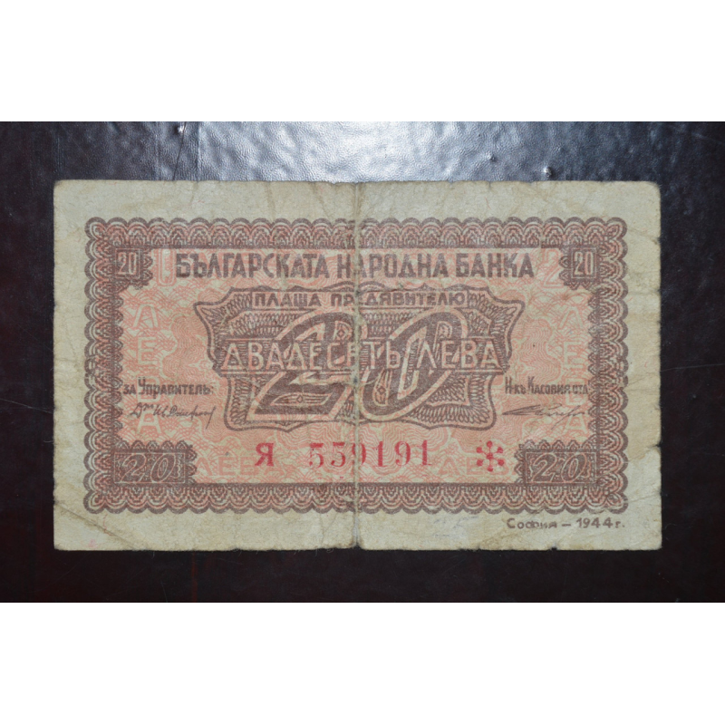 Болгарія 20 лева 1944 рік (БВ) Болгарія 20 лева 1944 рік (БВ)