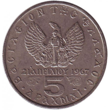 Монета 5 драхм. 1967 рік, Греція.(Г)