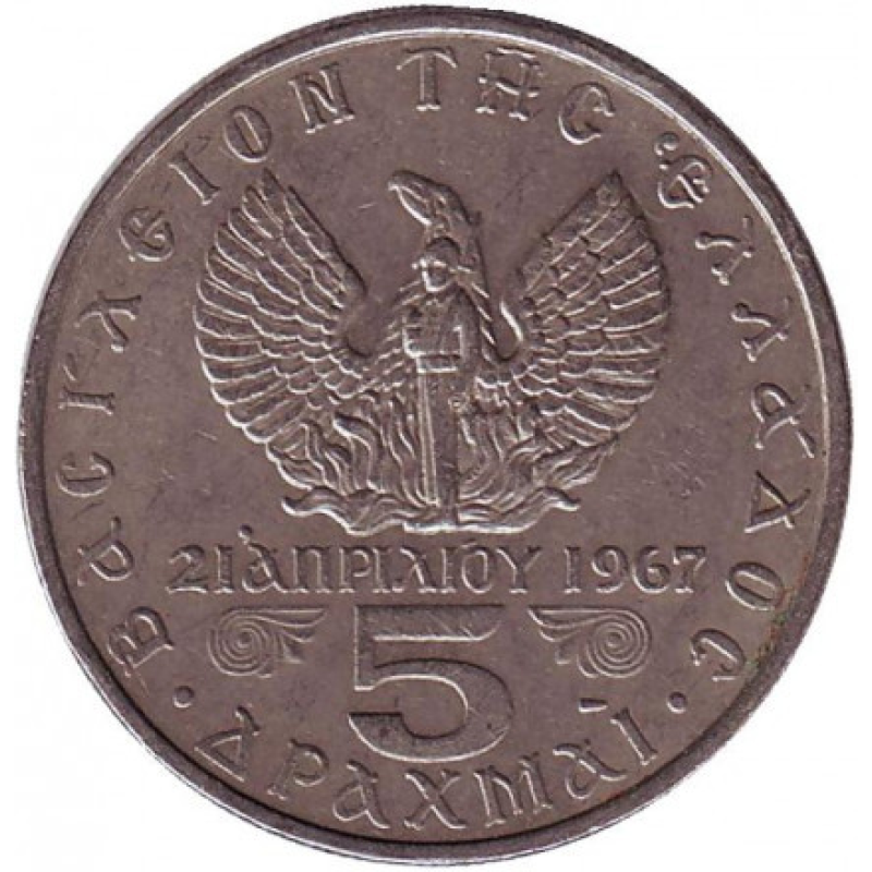 Монета 5 драхм. 1967 рік, Греція.(Г) Монета 5 драхм. 1967 рік, Греція.(Г)