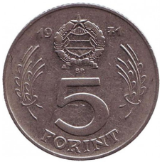 Монета 5 форинтів. 1971 рік, Угорщина.