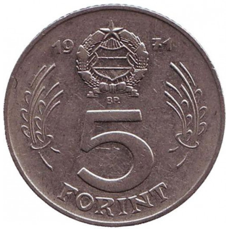 Монета 5 форинтів. 1971 рік, Угорщина. Монета 5 форинтів. 1971 рік, Угорщина.