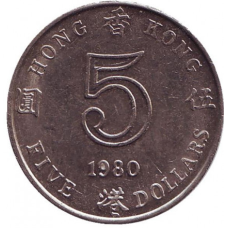 Монета 5 доларів. 1980 рік, Гонконг. (БР)