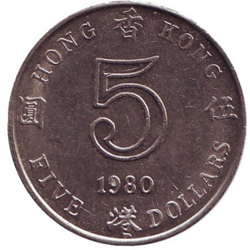 Монета 5 доларів. 1980 рік, Гонконг. (БР) Монета 5 доларів. 1980 рік, Гонконг. (БР)