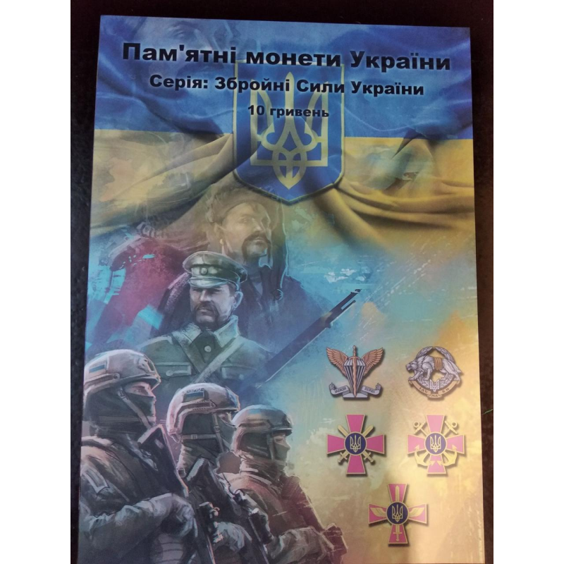 Подарунковий альбом для монет 10 гривен. Озброєні Сили України (ЗСУ)