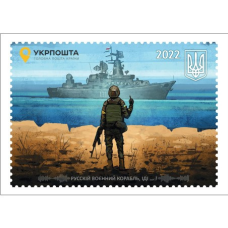 Картка “Русскій воєнний корабль, … ВСЬО! “