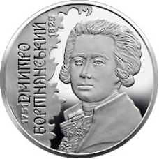 Монета Миколо Бортнянський 2 грн