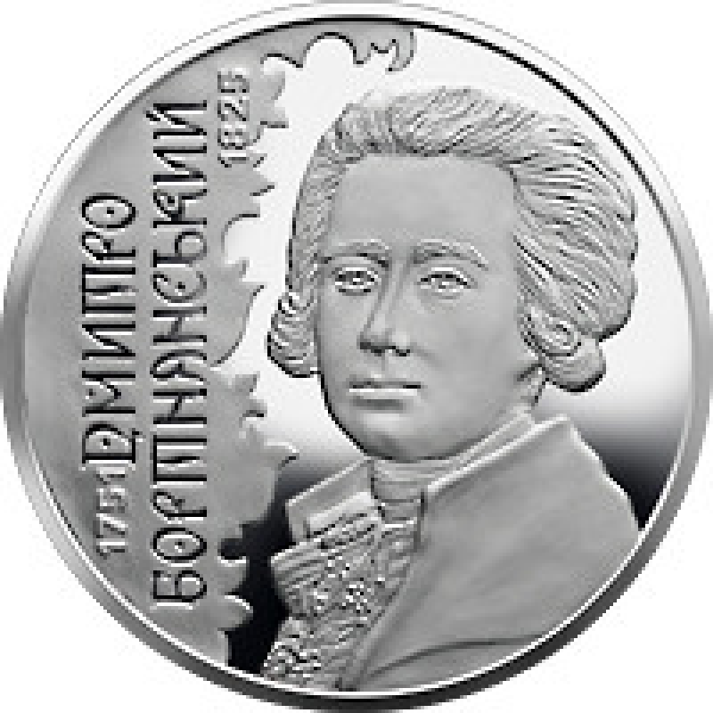 Монета Миколо Бортнянський 2 грн