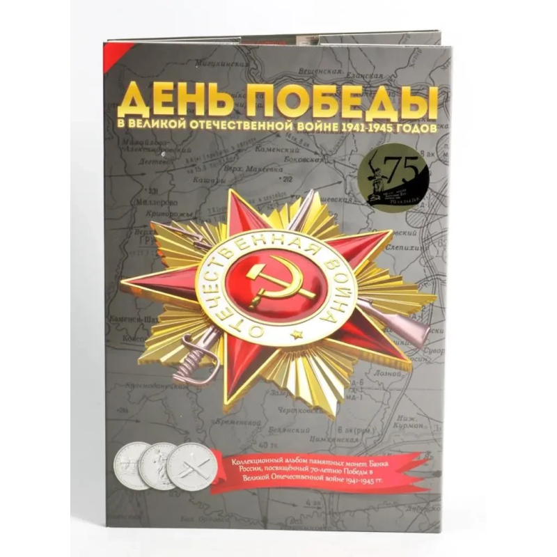 Капсульний альбом для монет Росії “70-річчя Перемоги у Великій Віденній війні 1941-1945 року“.