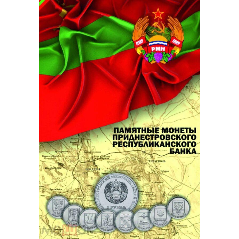 Капсульний альбом для ювілейних монет номіналом 1 рубль Приднестров“я