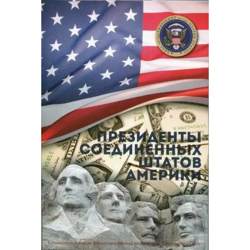 Альбом-планшет для монет 1 долар серії “Президенти США“ Альбом-планшет для монет 1 долар серії “Президенти США“