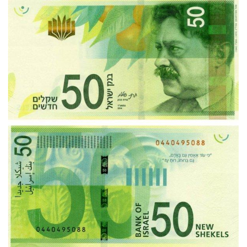 Israel Ізраїль - 50 New Sheqalim 2014 UNC P. 66 Israel Ізраїль - 50 New Sheqalim 2014 UNC P. 66