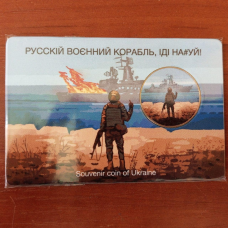 УКРАЇНА. СувенІрна монета 1 гривня “Руський корабль іди на..!“ (у євроблістері). Монета UNС!