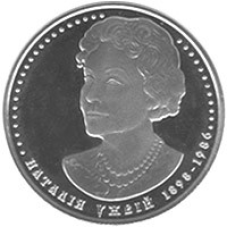 Монета Наталья Ужвий 2 грн.