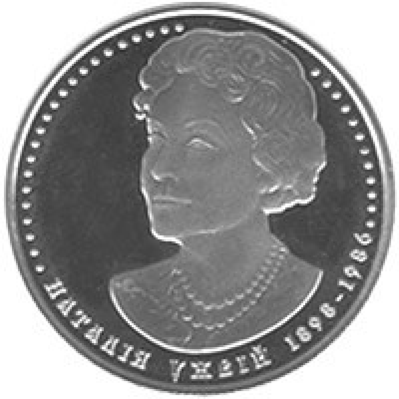 Монета Наталья Ужвий 2 грн.
