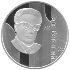 Монета Иван Багряный 2 грн