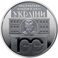 Монета 100 лет Национальной академии наук Украины 5 грн.