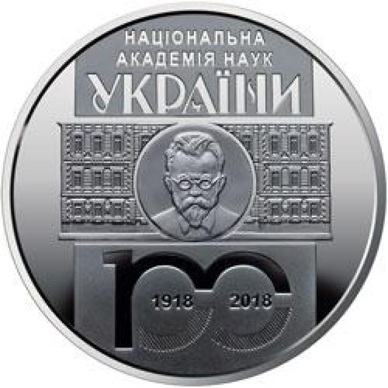Монета 100 лет Национальной академии наук Украины 5 грн.