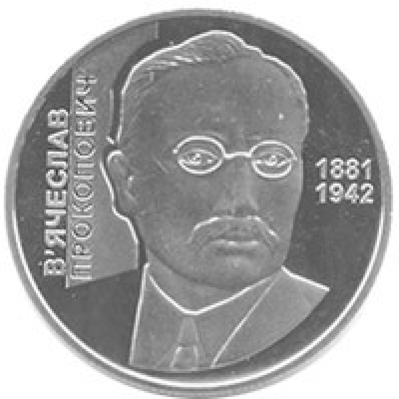 Монета Вячеслав Прокопович 2 грн.