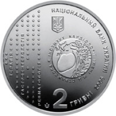 Монета Микола Стразько 2 грн