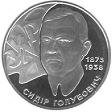 Монета Сідр Блакитнович 2 грн.