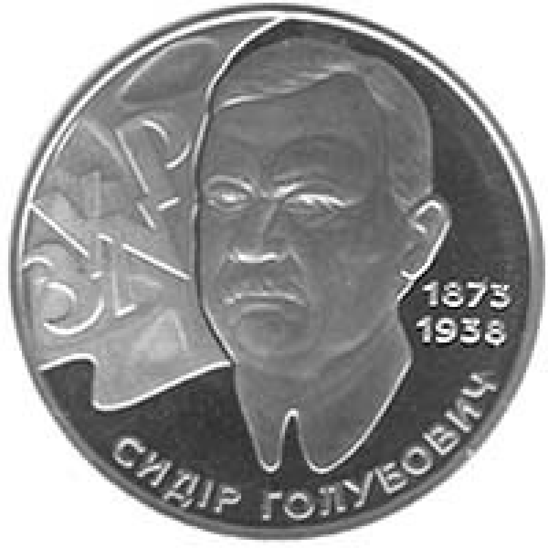 Монета Сідр Блакитнович 2 грн.