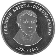 Монета Григорий Квитка-Основьяненко 2 грн.
