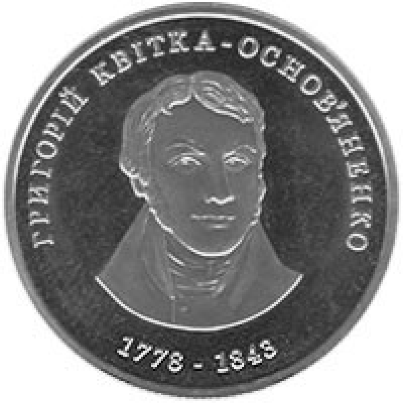 Монета Григорий Квитка-Основьяненко 2 грн. Монета Григорий Квитка-Основьяненко 2 грн.