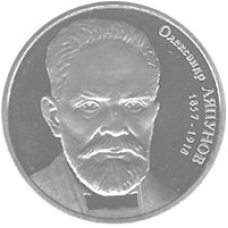 Монета Александр Ляпунов 2 грн.