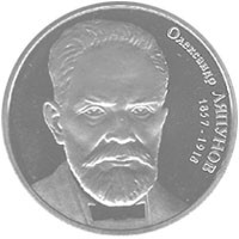 Монета Александр Ляпунов 2 грн. Монета Александр Ляпунов 2 грн.