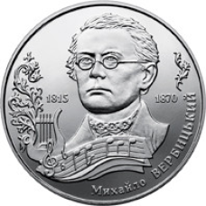 Монета Михайло Вербіцький 2 грн.