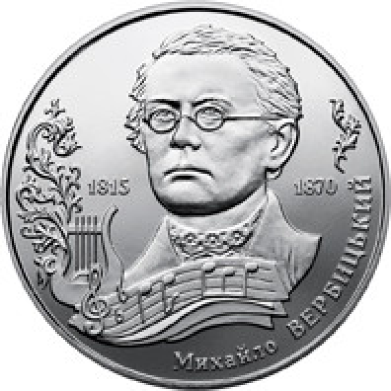 Монета Михайло Вербіцький 2 грн.