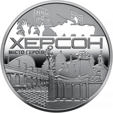 Пам`ятна медаль НБУ “Місто-героїв - Херсон”