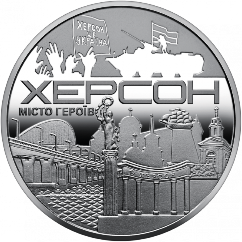 Пам`ятна медаль НБУ “Місто-героїв - Херсон”