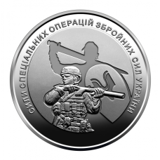 Монета України Сили спеціальних операцій ВСУ 10 грн ССО
