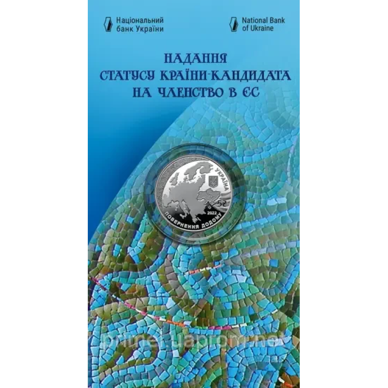 Монета Запобігання статусу країни-кандидату на членство в ЄС 5 грн.