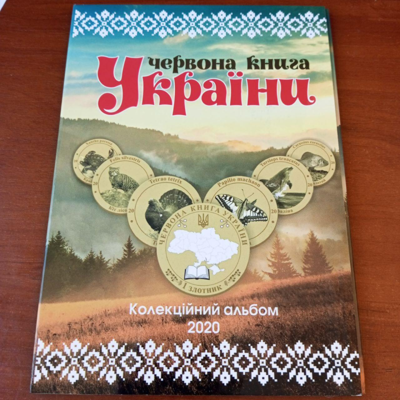 Червона Книга України 1 злотник 2020рік Альбом Червона Книга України 1 злотник 2020рік Альбом