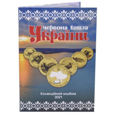 Червона Книга України 1 злотник 2021рік Альбом