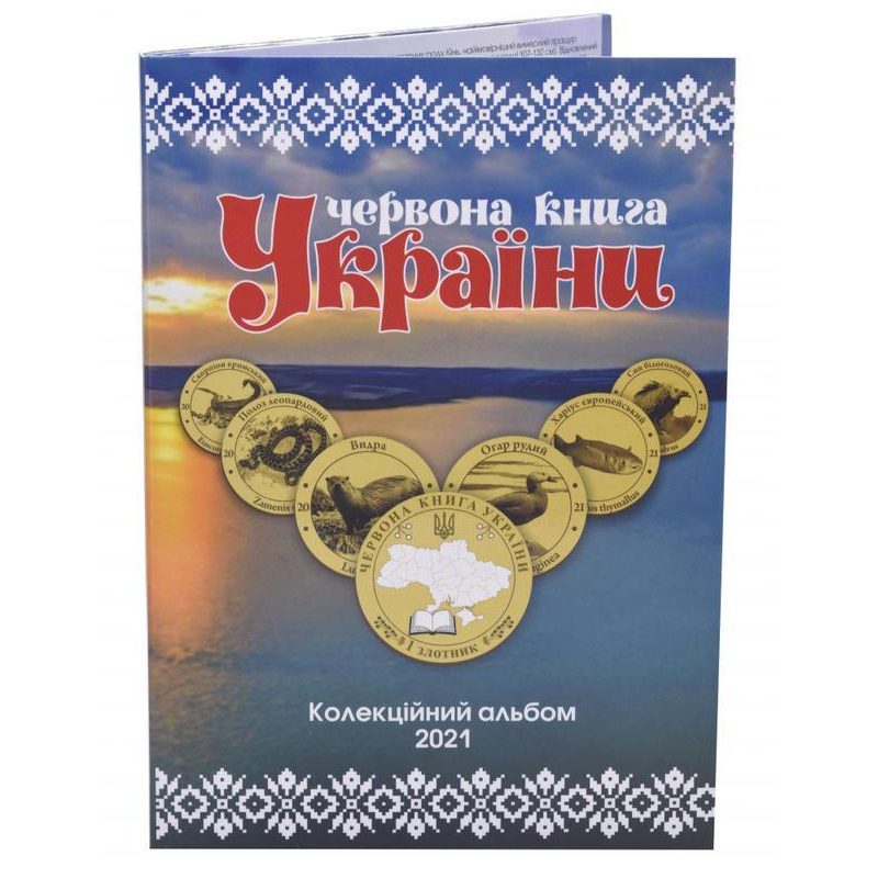 Червона Книга України 1 злотник 2021рік Альбом Червона Книга України 1 злотник 2021рік Альбом