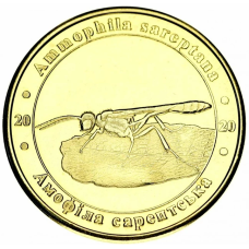 Україна 1 злодій 2020 Червона книга України Оса Амофіла UNC