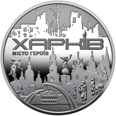 Пам`ятна медаль Місто-героїв - Харків Харьков 2022