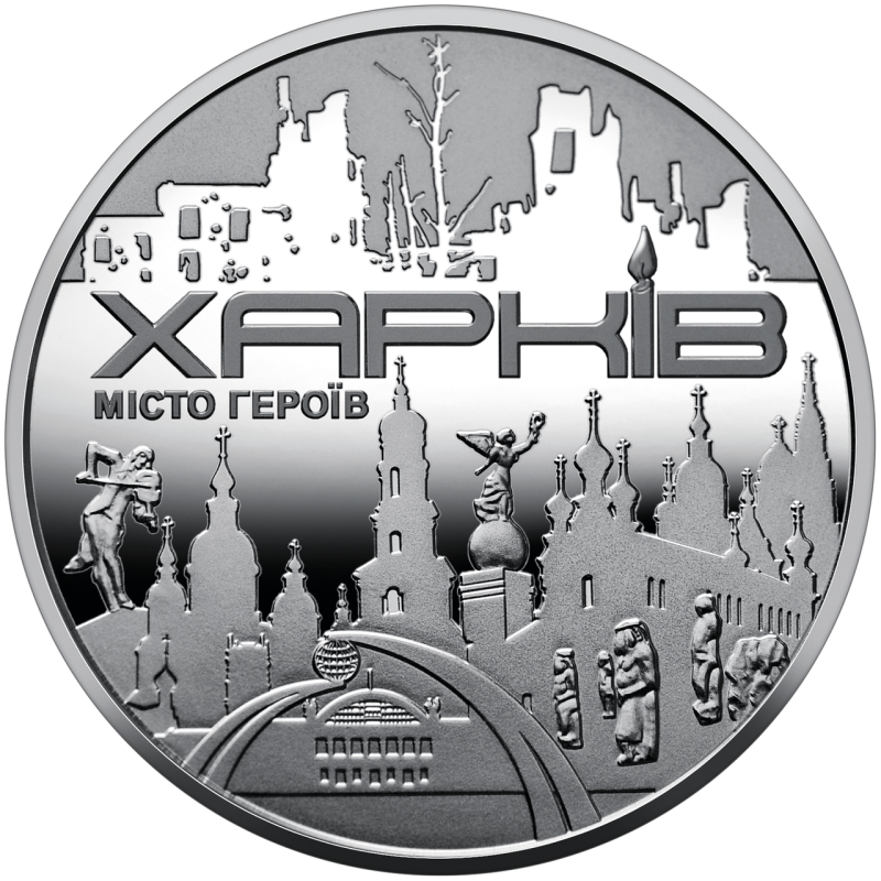 Пам`ятна медаль Місто-героїв - Харків Харьков 2022 Пам`ятна медаль Місто-героїв - Харків Харьков 2022