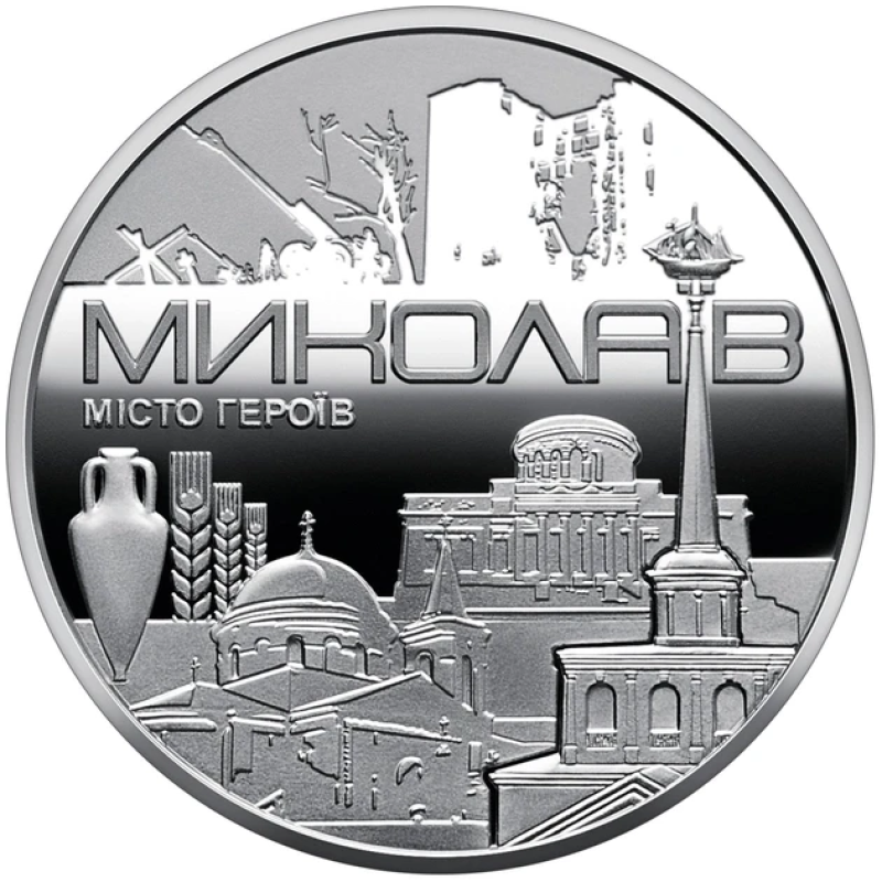 Пам’ятна медаль “Місто героїв - Миколаїв“ 2023 року в капсулі