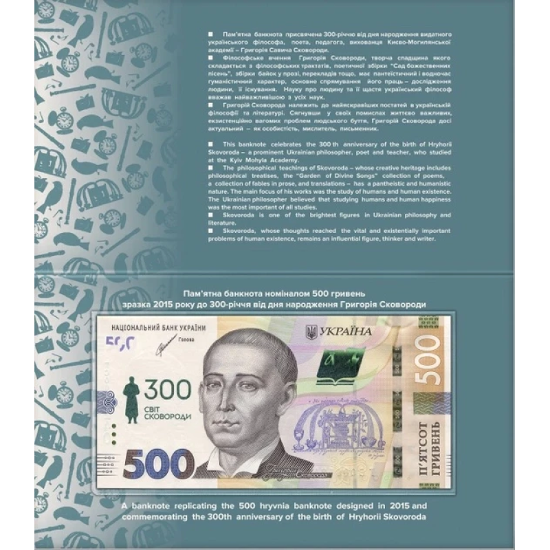 Пам`ятна банкнота номіналом 500 гривень зразка 2015 року до 300-річчя від дня народження Григорія Сковороди “С