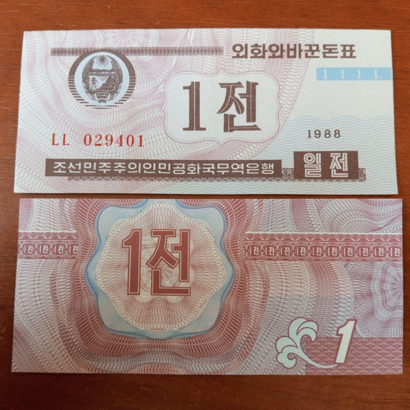 Північна Корея. 1 чон 1988г UNC P-23a.2 Північна Корея. 1 чон 1988г UNC P-23a.2