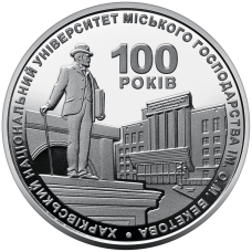 2 гривні 100 років Харківському національному університету міського господарства імені О. М. Бекетов