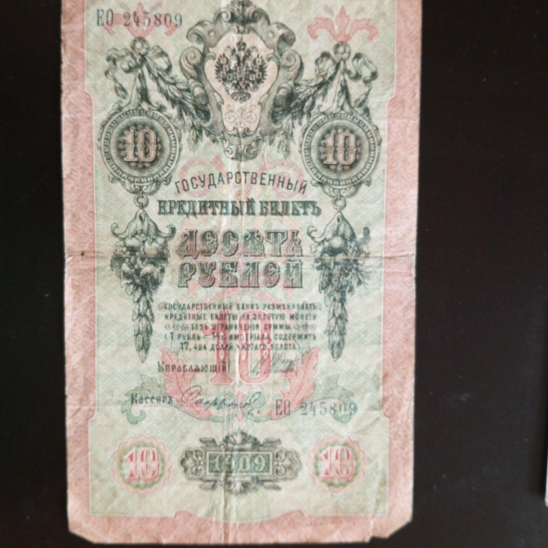 Десять рублей 10 рублів, кредитний квиток 1909 року, 1909 (245809)